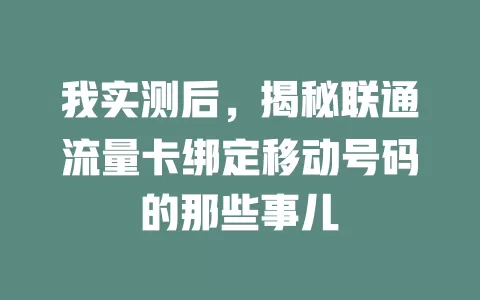 我实测后，揭秘联通流量卡绑定移动号码的那些事儿