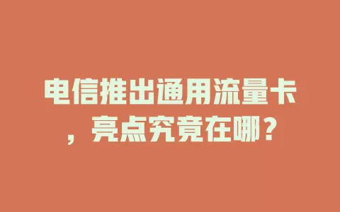 电信推出通用流量卡，亮点究竟在哪？