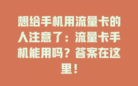 想给手机用流量卡的人注意了：流量卡手机能用吗？答案在这里！