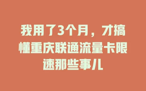我用了3个月，才搞懂重庆联通流量卡限速那些事儿