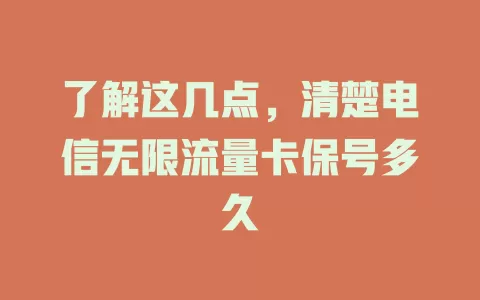 了解这几点，清楚电信无限流量卡保号多久