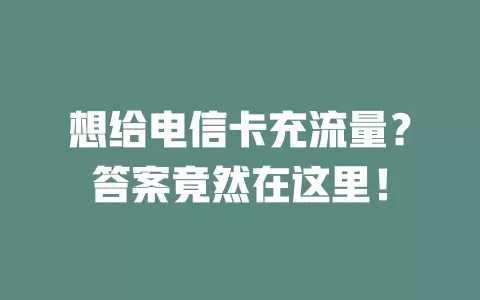 想给电信卡充流量？答案竟然在这里！