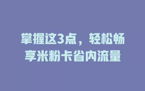 掌握这3点，轻松畅享米粉卡省内流量