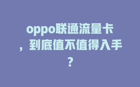 oppo联通流量卡，到底值不值得入手？