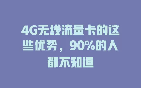 4G无线流量卡的这些优势，90%的人都不知道
