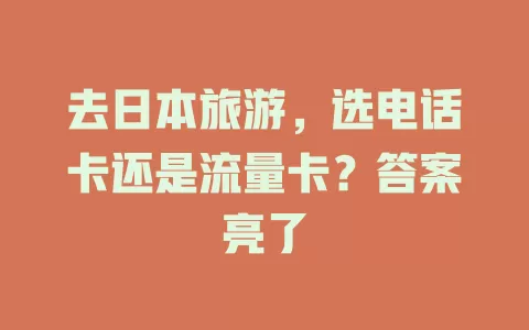 去日本旅游，选电话卡还是流量卡？答案亮了