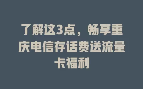 了解这3点，畅享重庆电信存话费送流量卡福利