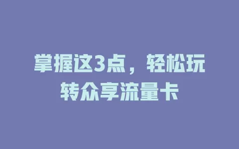 掌握这3点，轻松玩转众享流量卡