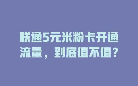 联通5元米粉卡开通流量，到底值不值？