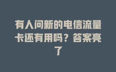 有人问新的电信流量卡还有用吗？答案亮了