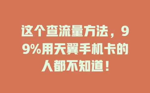 这个查流量方法，99%用天翼手机卡的人都不知道！