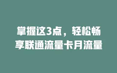 掌握这3点，轻松畅享联通流量卡月流量