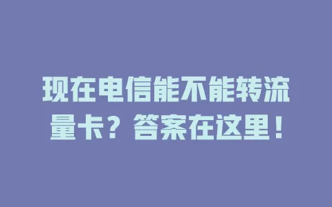 现在电信能不能转流量卡？答案在这里！