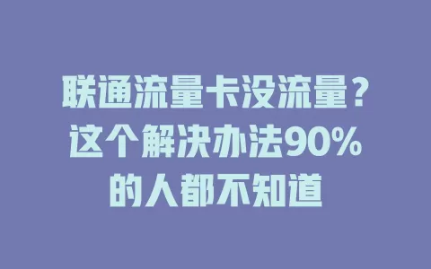 联通流量卡没流量？这个解决办法90%的人都不知道