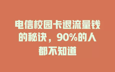 电信校园卡退流量钱的秘诀，90%的人都不知道