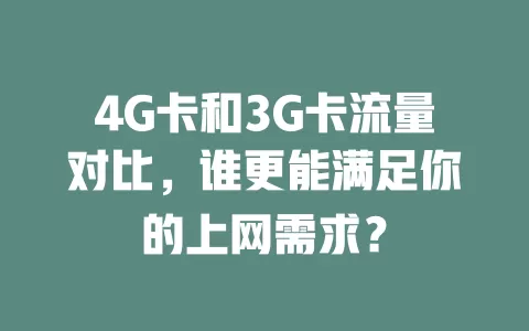 4G卡和3G卡流量对比，谁更能满足你的上网需求？