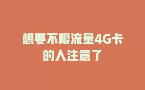 想要不限流量4G卡的人注意了