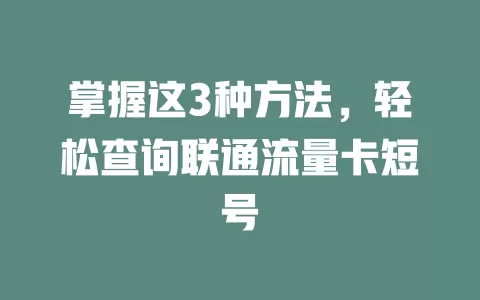 掌握这3种方法，轻松查询联通流量卡短号