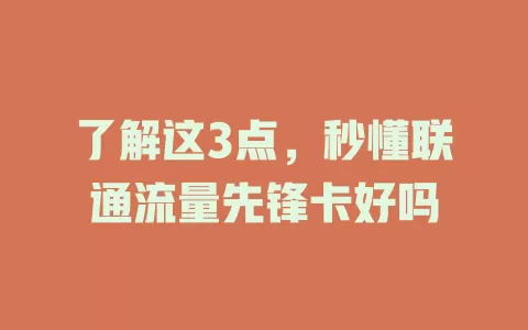 了解这3点，秒懂联通流量先锋卡好吗