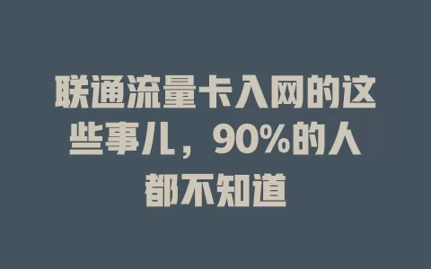 联通流量卡入网的这些事儿，90%的人都不知道