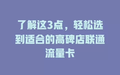 了解这3点，轻松选到适合的高碑店联通流量卡