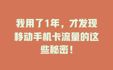 我用了1年，才发现移动手机卡流量的这些秘密！