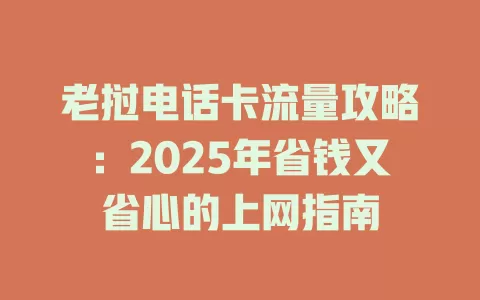老挝电话卡流量攻略：2025年省钱又省心的上网指南