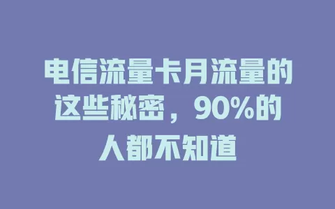 电信流量卡月流量的这些秘密，90%的人都不知道