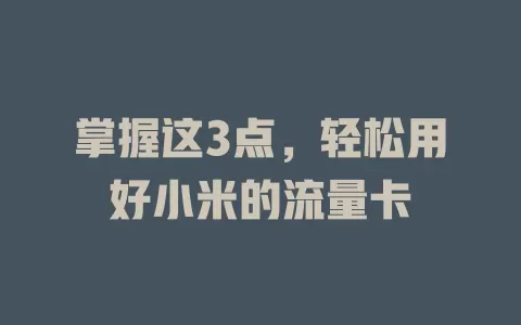掌握这3点，轻松用好小米的流量卡
