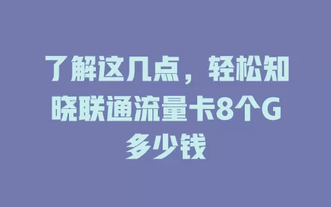 了解这几点，轻松知晓联通流量卡8个G多少钱