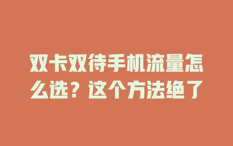 双卡双待手机流量怎么选？这个方法绝了