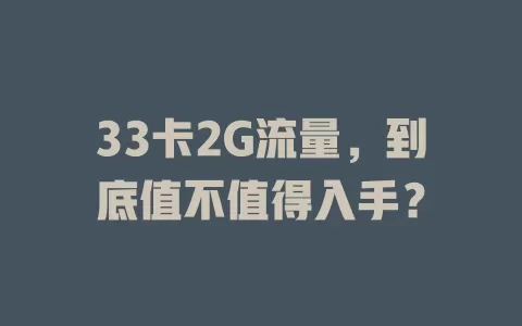 33卡2G流量，到底值不值得入手？