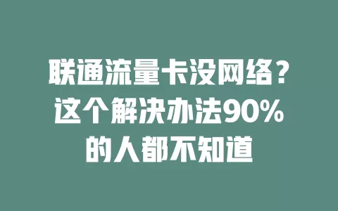 联通流量卡没网络？这个解决办法90%的人都不知道
