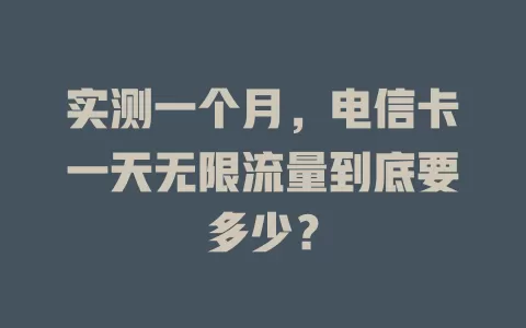 实测一个月，电信卡一天无限流量到底要多少？