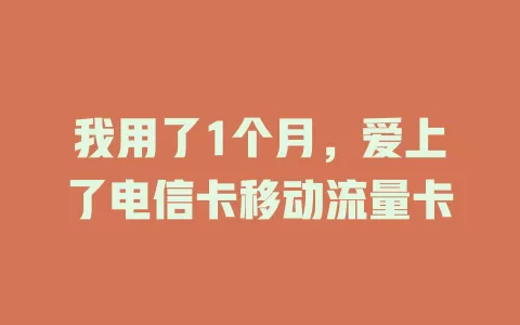 我用了1个月，爱上了电信卡移动流量卡
