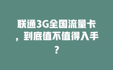 联通3G全国流量卡，到底值不值得入手？