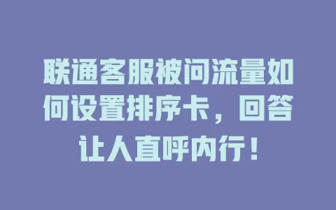联通客服被问流量如何设置排序卡，回答让人直呼内行！
