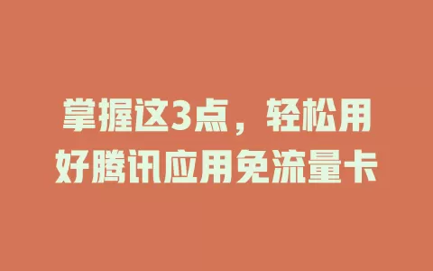 掌握这3点，轻松用好腾讯应用免流量卡