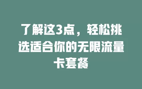 了解这3点，轻松挑选适合你的无限流量卡套餐