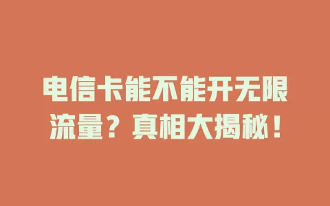 电信卡能不能开无限流量？真相大揭秘！