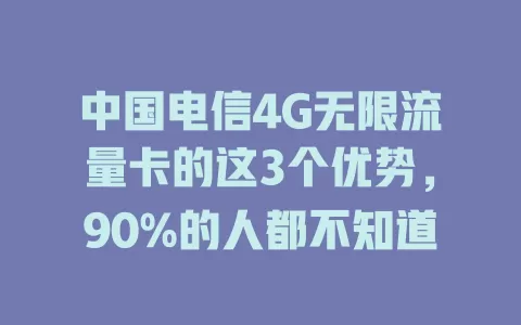 中国电信4G无限流量卡的这3个优势，90%的人都不知道