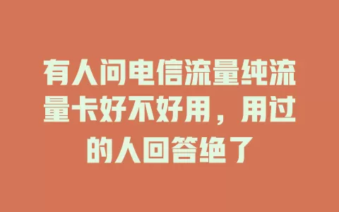 有人问电信流量纯流量卡好不好用，用过的人回答绝了
