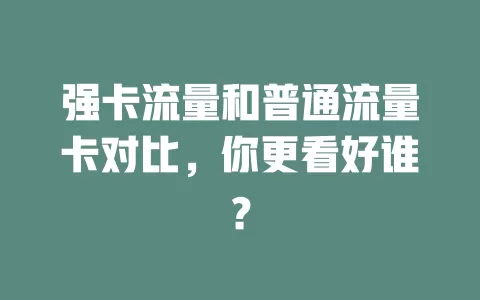 强卡流量和普通流量卡对比，你更看好谁？