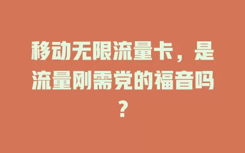 移动无限流量卡，是流量刚需党的福音吗？