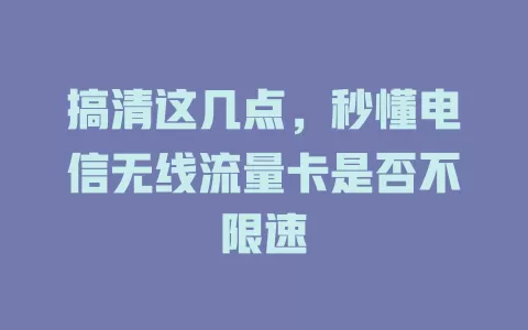 搞清这几点，秒懂电信无线流量卡是否不限速