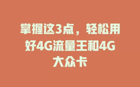 掌握这3点，轻松用好4G流量王和4G大众卡