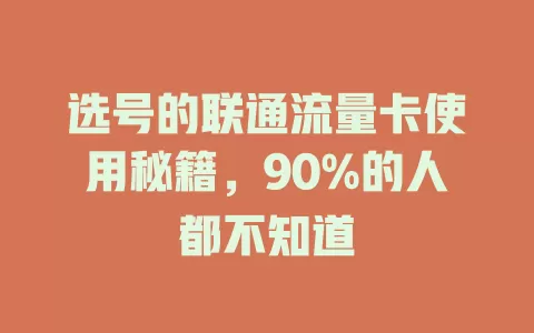选号的联通流量卡使用秘籍，90%的人都不知道