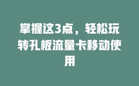 掌握这3点，轻松玩转孔板流量卡移动使用