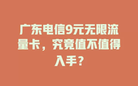 广东电信9元无限流量卡，究竟值不值得入手？