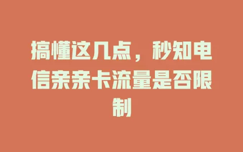 搞懂这几点，秒知电信亲亲卡流量是否限制